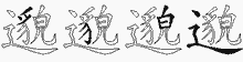 邈字拆解