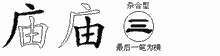 庙字拆解