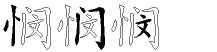 悯字拆解