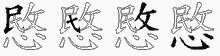 愍字拆解