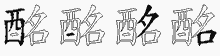 酩字拆解