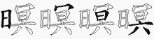 暝字拆解