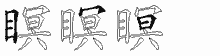 瞑字拆解