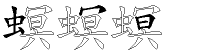 螟字拆解