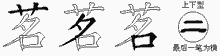 茗字拆解
