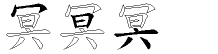 冥字拆解