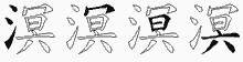 溟字拆解