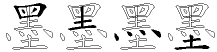 墨字拆解