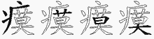 瘼字拆解