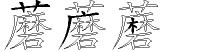 蘑字拆解