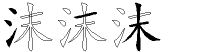 沫字拆解
