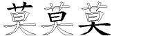 莫字拆解