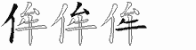 侔字拆解