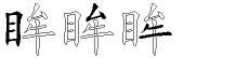 眸字拆解