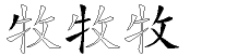 牧字拆解