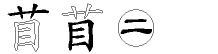苜字拆解
