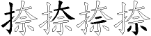 捺字拆解