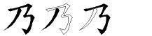 乃字拆解
