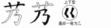 艿字拆解