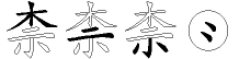 柰字拆解