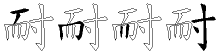 耐字拆解