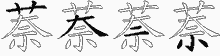 萘字拆解