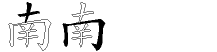 南字拆解