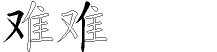 难字拆解