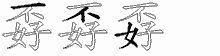 孬字拆解