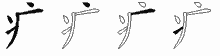 疒字拆解