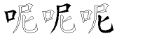 呢字拆解