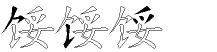 馁字拆解