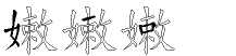 嫩字拆解