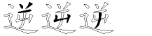 逆字拆解