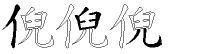 倪字拆解