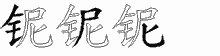 铌字拆解
