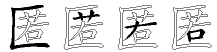 匿字拆解