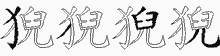 猊字拆解