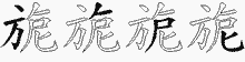 旎字拆解