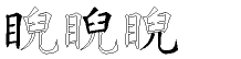 睨字拆解