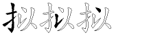 拟字拆解