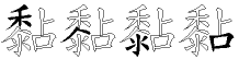黏字拆解