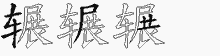 辗字拆解