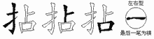 拈字拆解