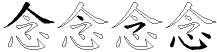 念字拆解