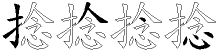 捻字拆解