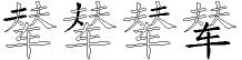 辇字拆解