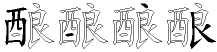 酿字拆解