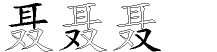 聂字拆解