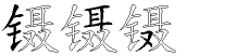 镊字拆解